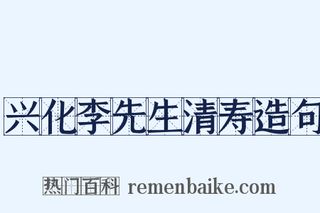 兴化李先生清寿造句是什么意思的图片